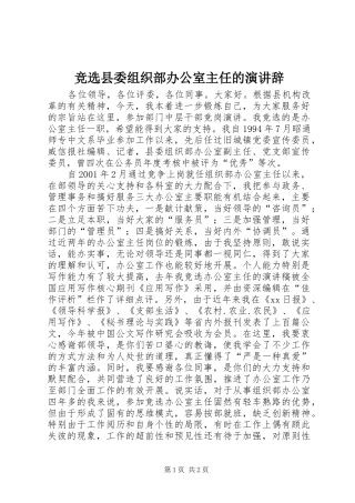 竞选县委组织部办公室主任的演讲稿