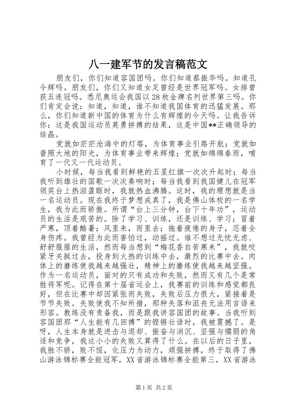 八一建军节的发言范文_第1页