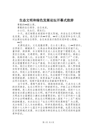 生态文明和绿色发展论坛开幕式致辞演讲范文