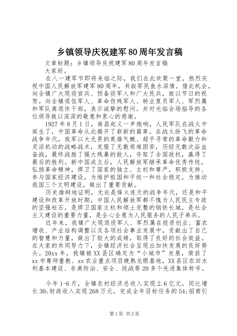 乡镇领导庆祝建军80周年发言_第1页