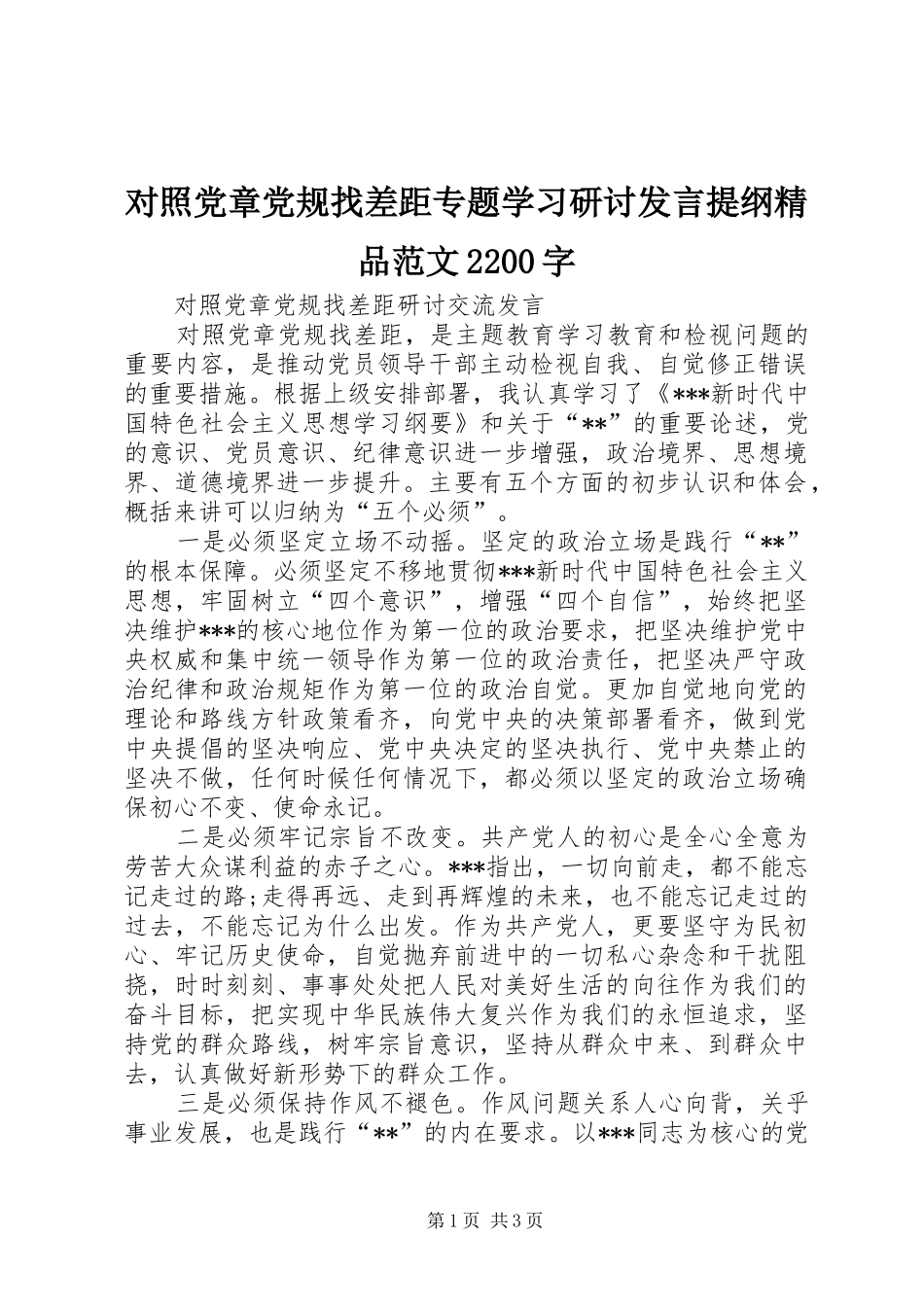 对照党章党规找差距专题学习研讨发言提纲范文精品范文2200字_第1页