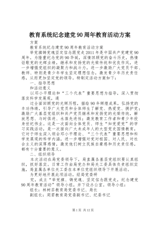 教育系统纪念建党90周年教育活动方案