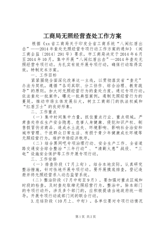 工商局无照经营查处工作方案