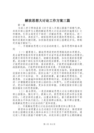 解放思想大讨论工作方案三篇