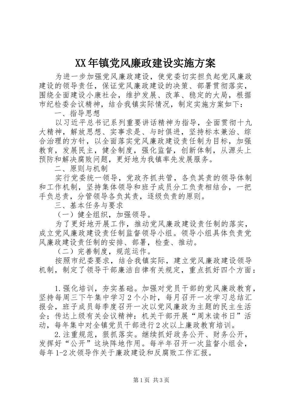 XX年镇党风廉政建设实施方案_第1页