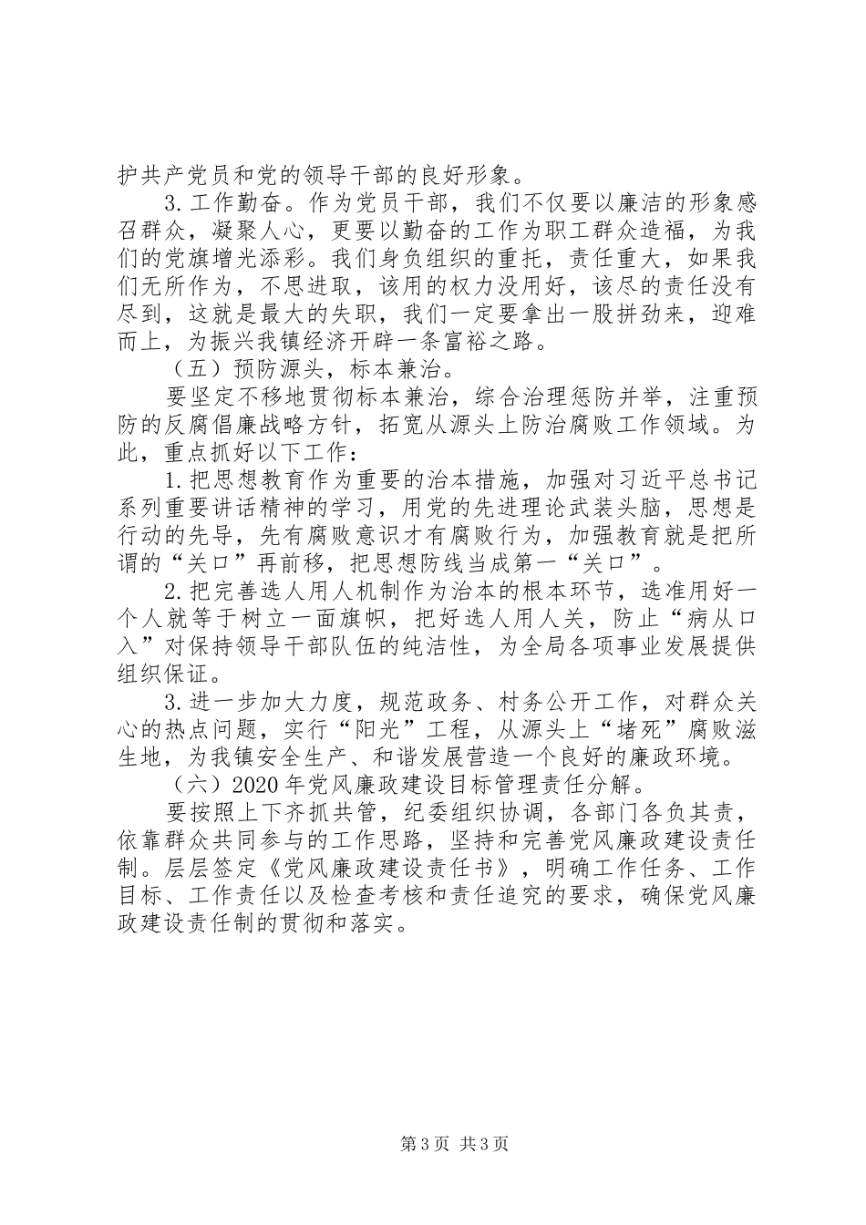 XX年镇党风廉政建设实施方案_第3页