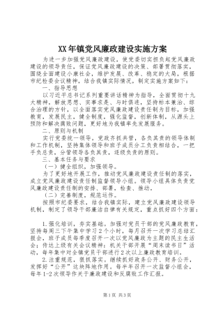 XX年镇党风廉政建设实施方案