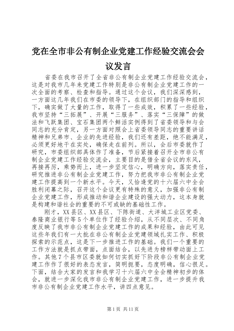 党在全市非公有制企业党建工作经验交流会会议发言稿_第1页