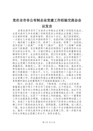 党在全市非公有制企业党建工作经验交流会会议发言稿