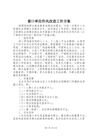 窗口单位作风改进工作方案