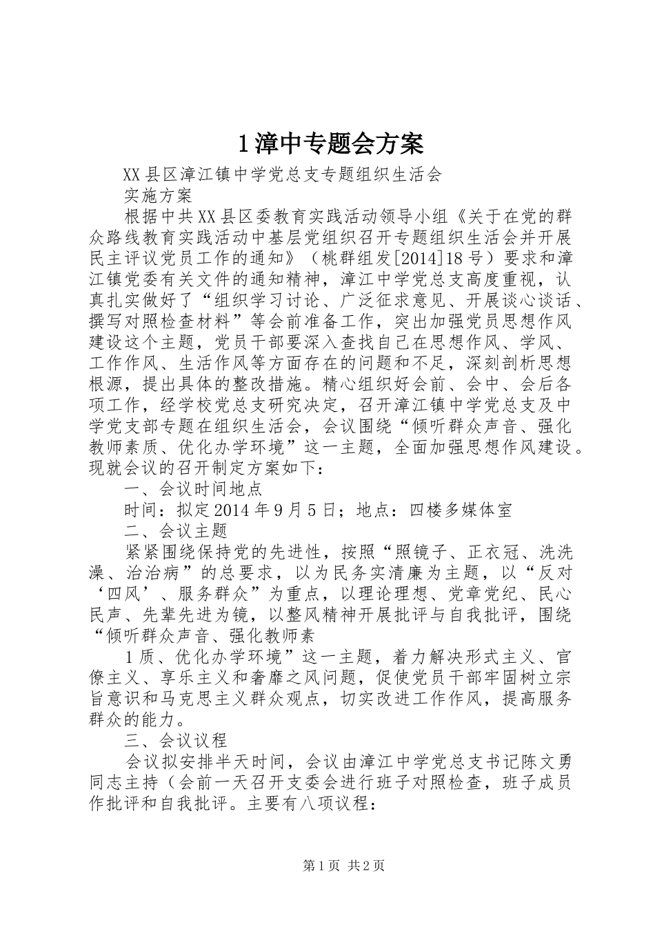1漳中专题会方案_第1页