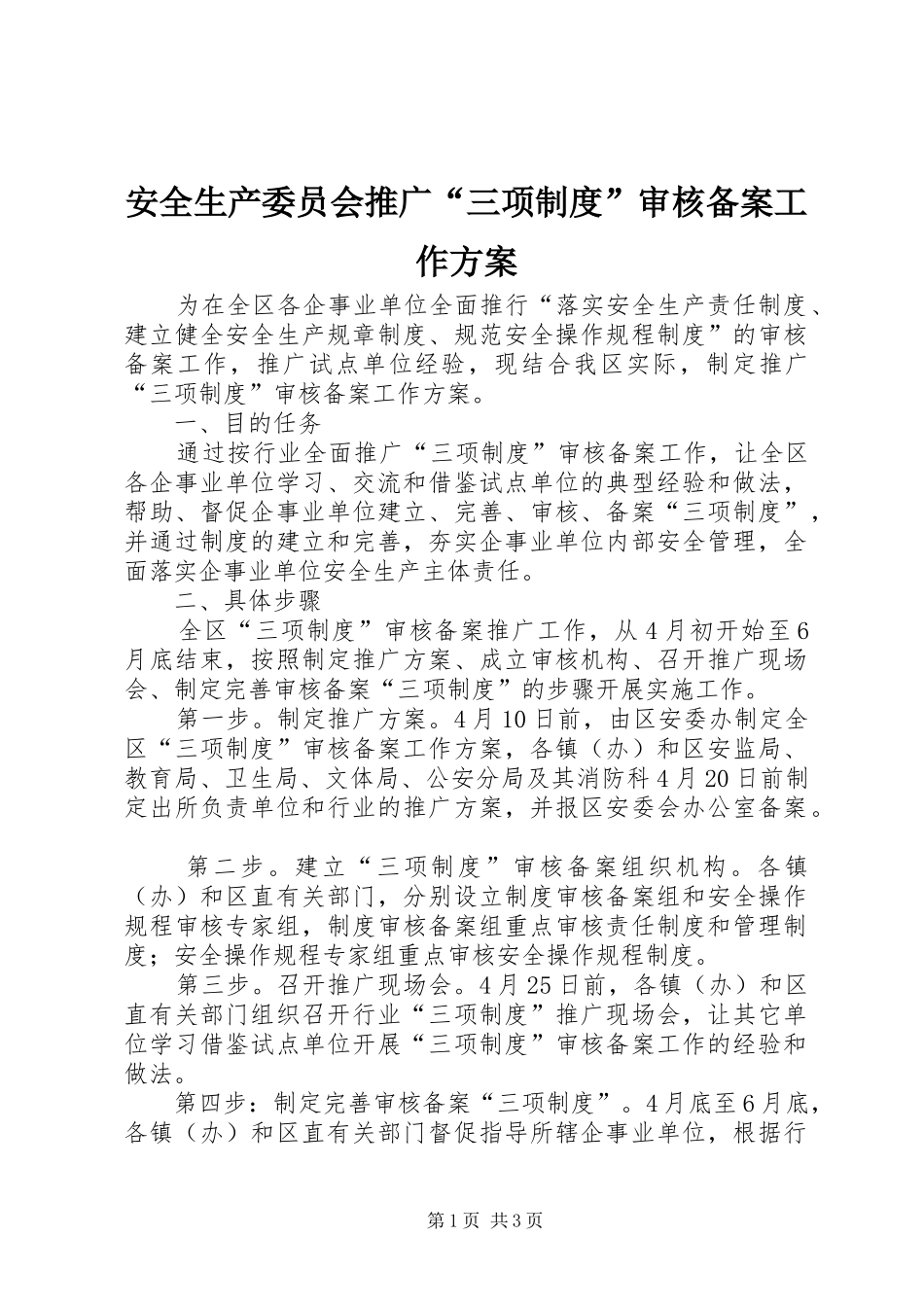 安全生产委员会推广“三项制度”审核备案工作方案_第1页