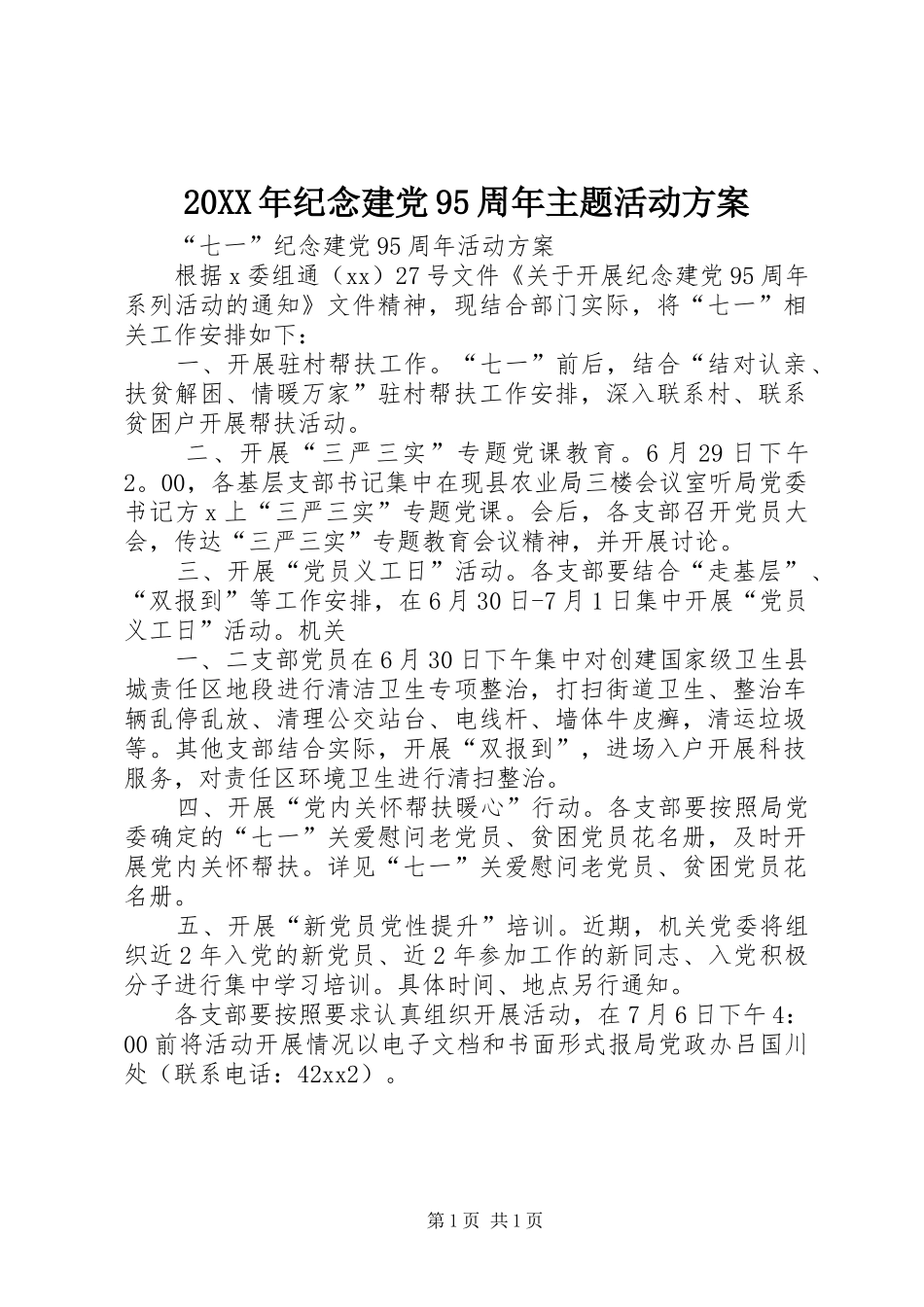20XX年纪念建党95周年主题活动方案_第1页