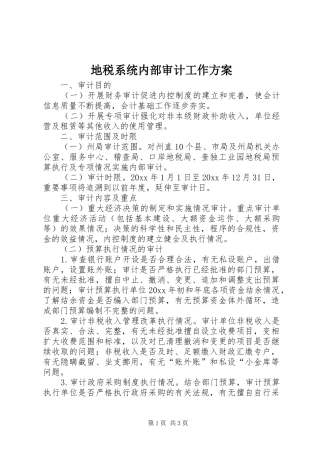 地税系统内部审计工作方案