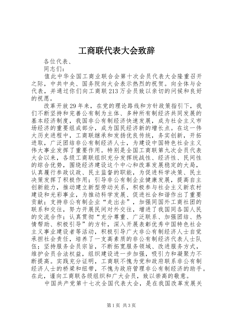 工商联代表大会演讲致辞_第1页