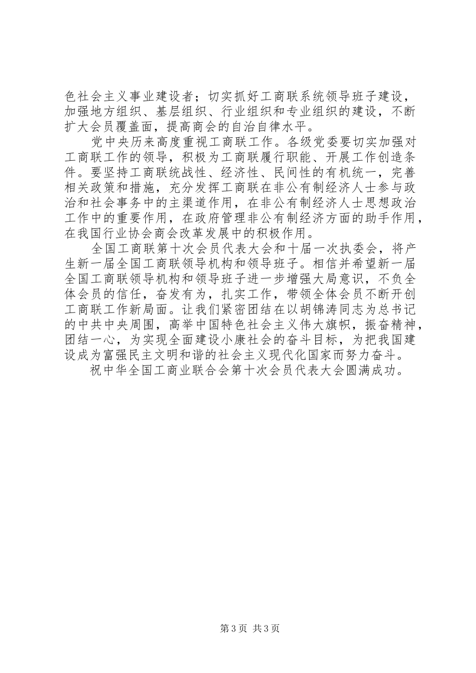 工商联代表大会演讲致辞_第3页