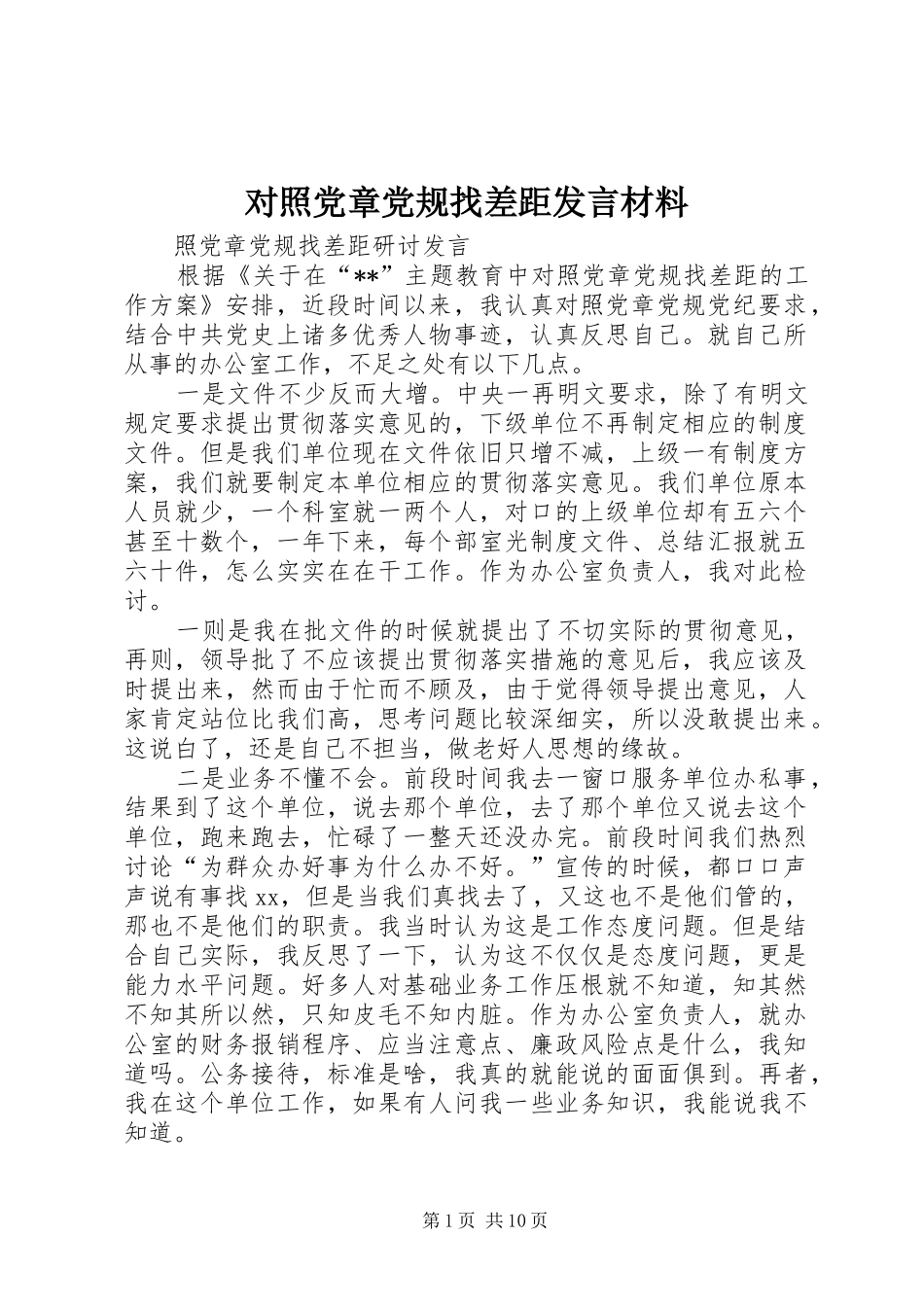 对照党章党规找差距发言材料提纲范文_第1页