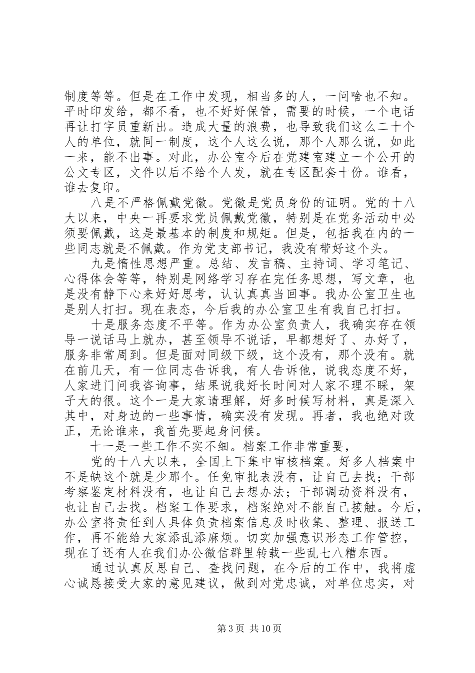 对照党章党规找差距发言材料提纲范文_第3页
