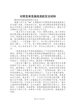 对照党章党规找差距发言材料提纲范文