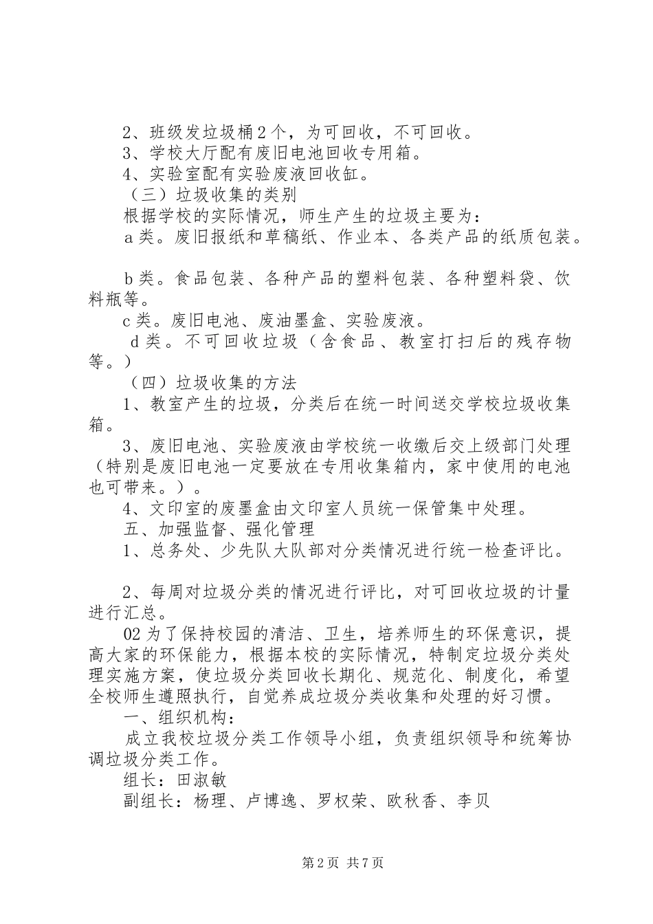 XX年中小学垃圾分类处理实施方案3篇_第2页