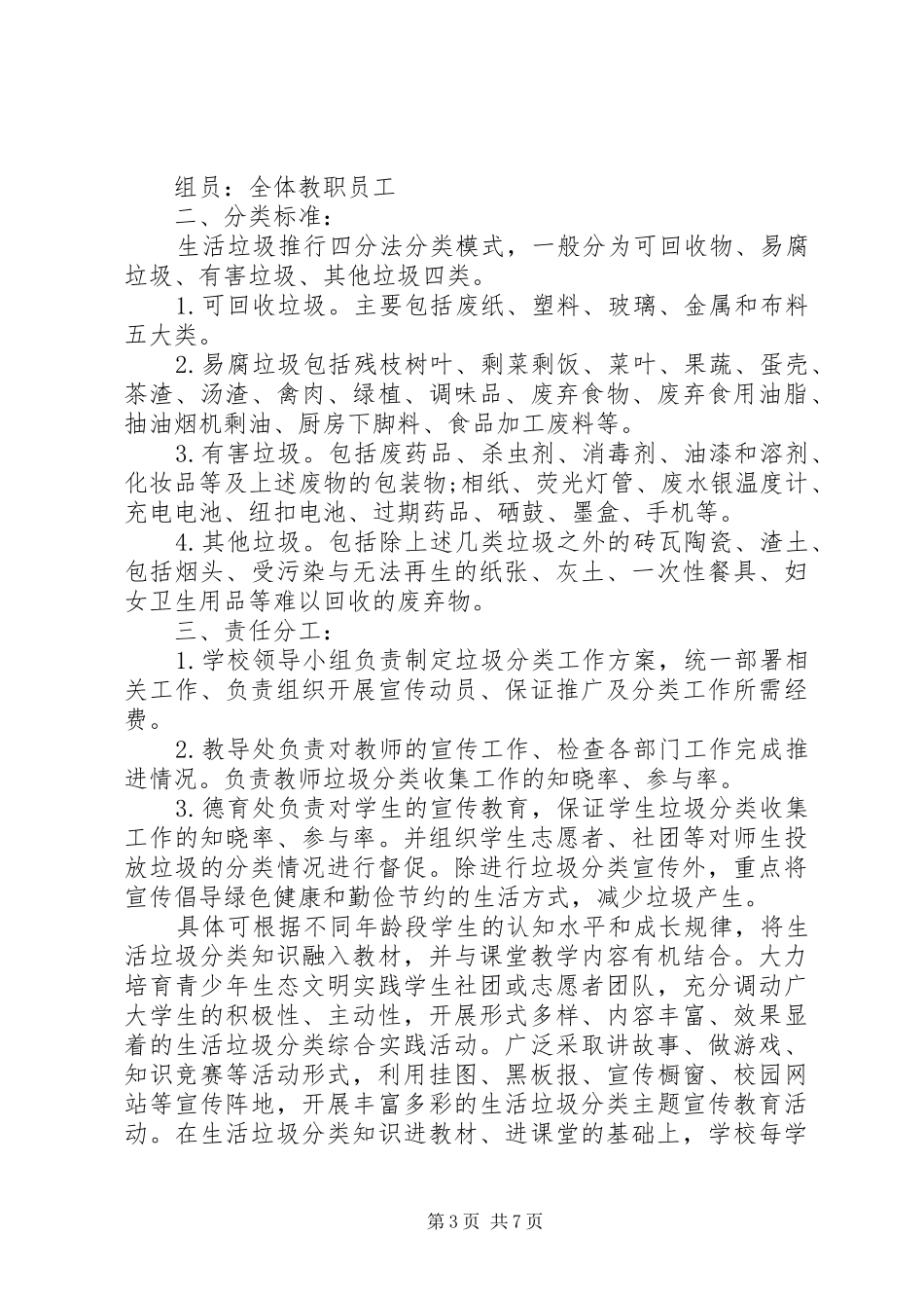 XX年中小学垃圾分类处理实施方案3篇_第3页