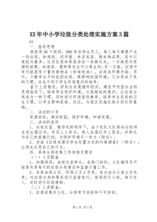 XX年中小学垃圾分类处理实施方案3篇