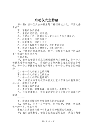 启动仪式主持稿范文