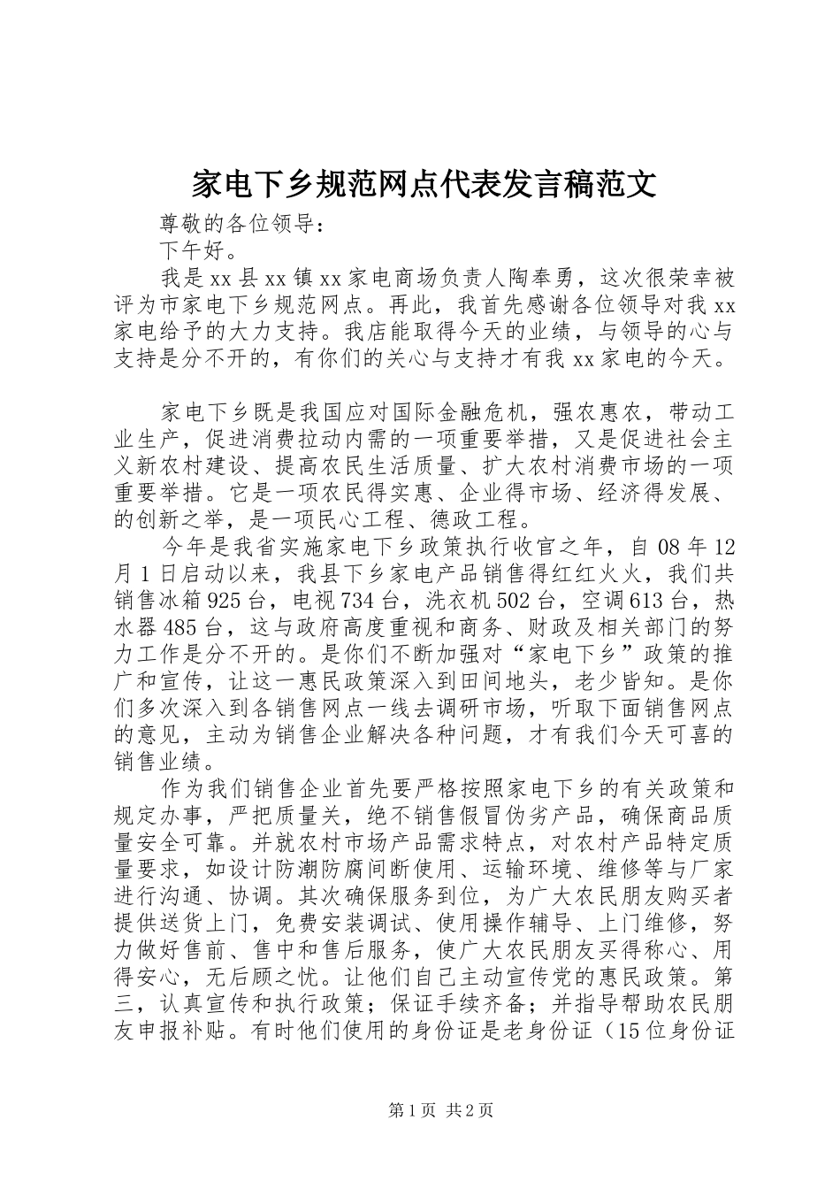 家电下乡规范网点代表发言范文_第1页