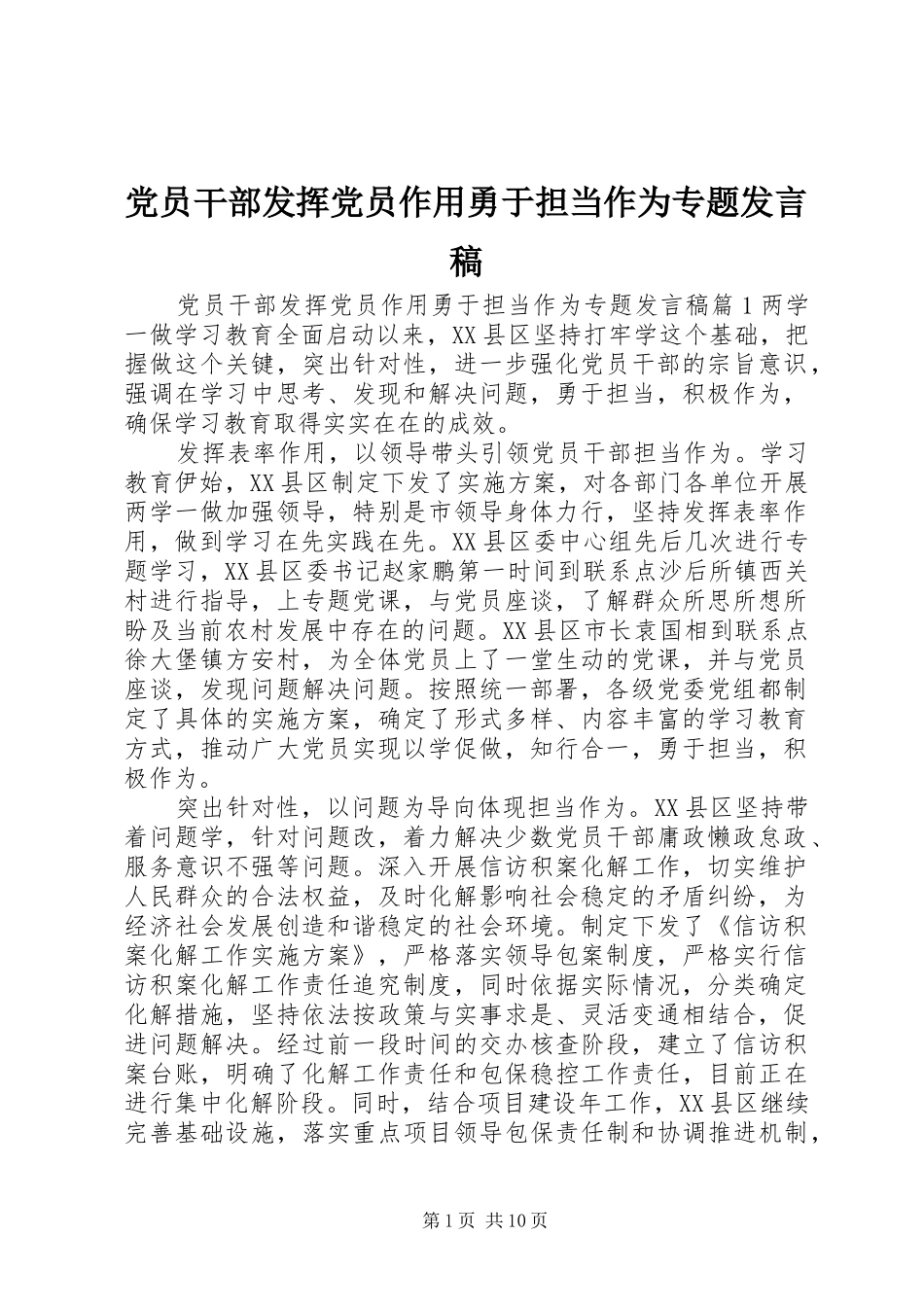 党员干部发挥党员作用勇于担当作为专题发言_第1页