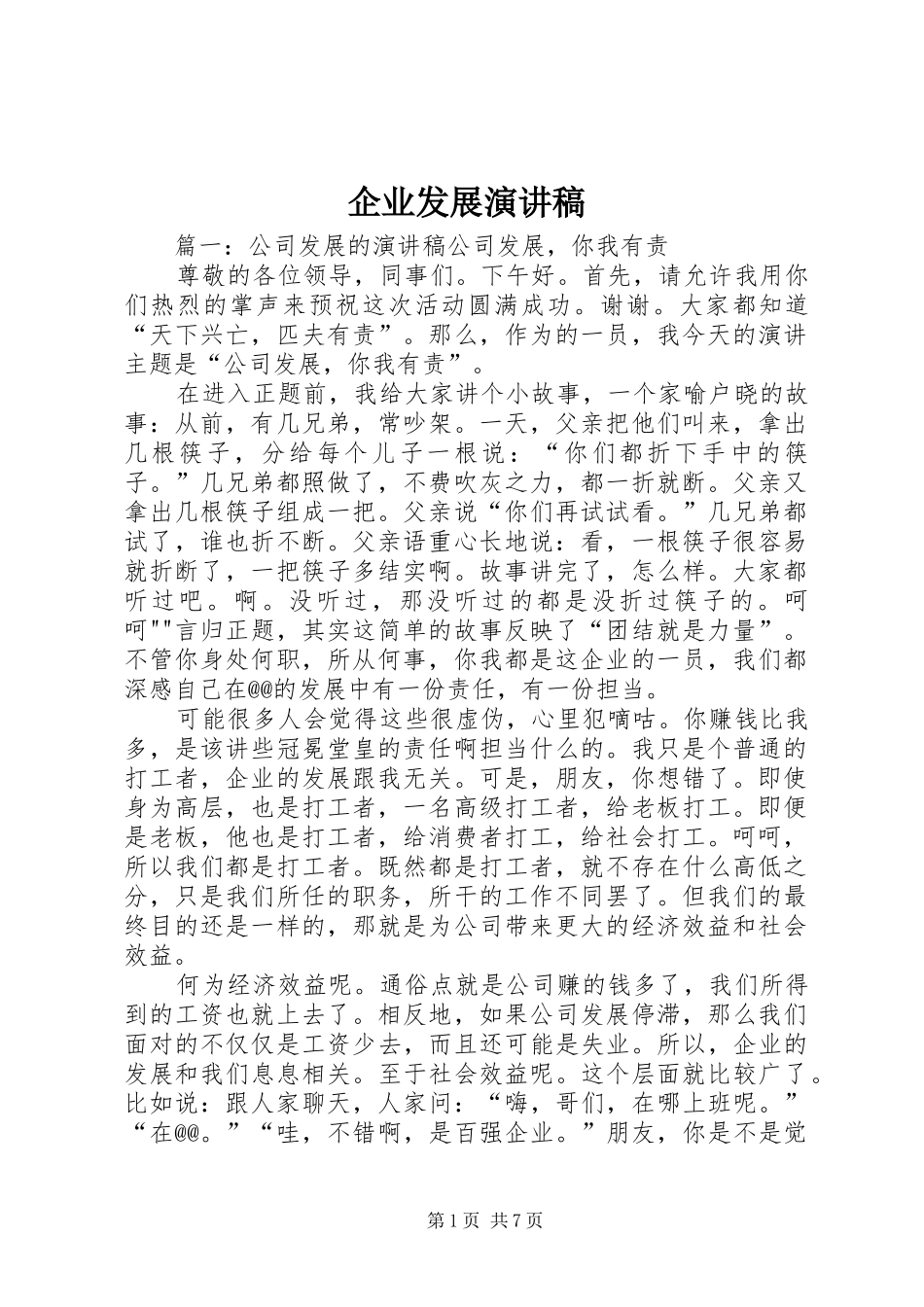 企业发展演讲稿_第1页