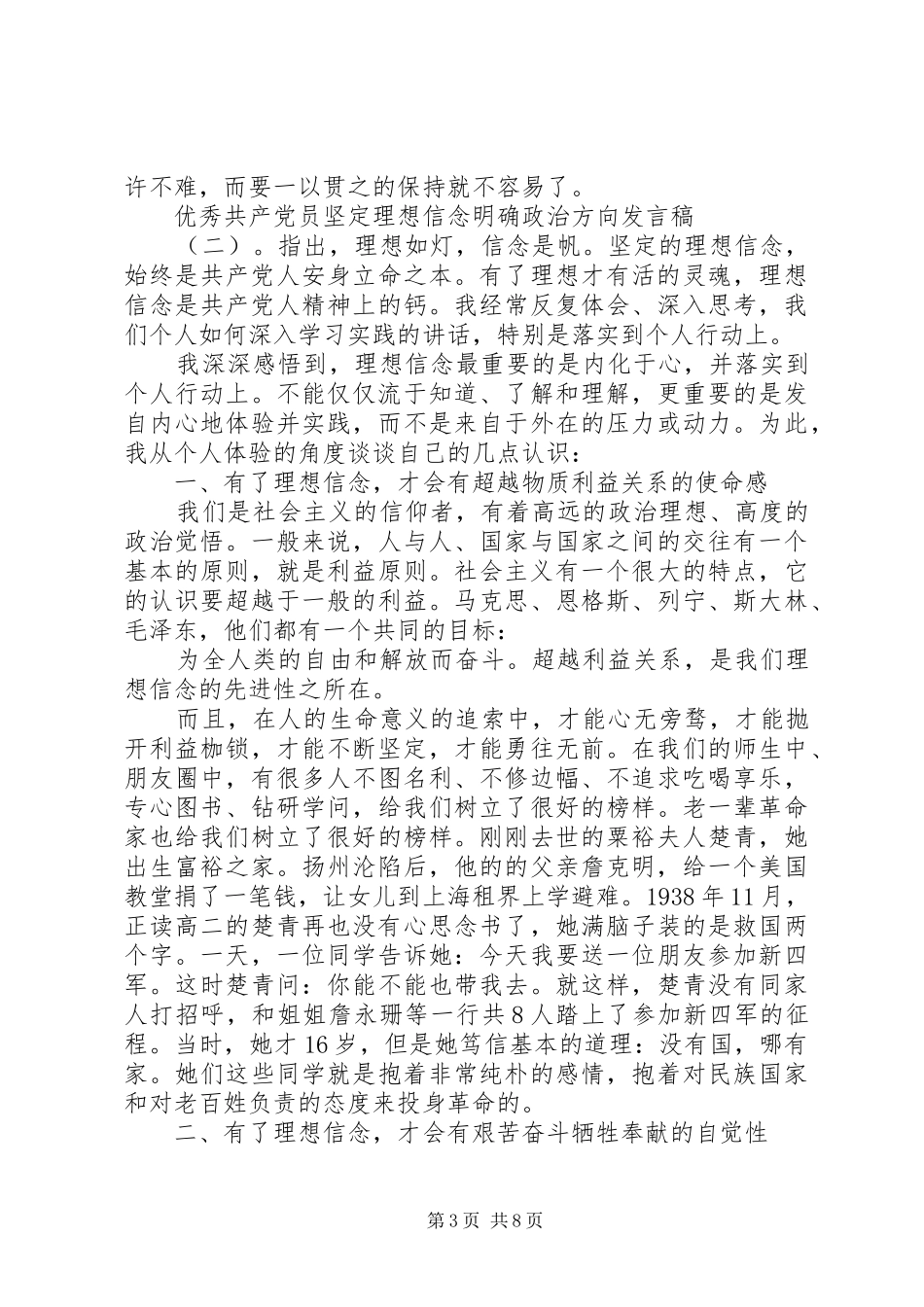 优秀共产党员坚定理想信念明确政治方向发言_第3页