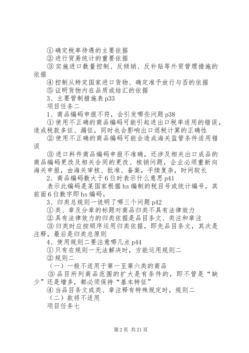 报关报检实务考察方案_第2页