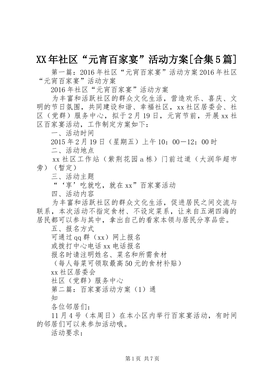 XX年社区“元宵百家宴”活动方案[合集5篇]_第1页