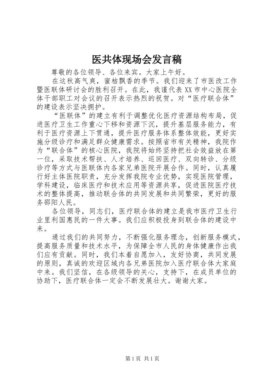 医共体现场会发言_第1页