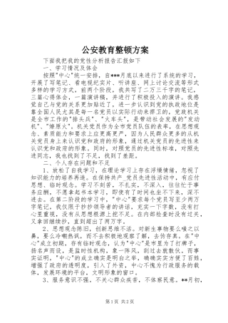 公安教育整顿方案