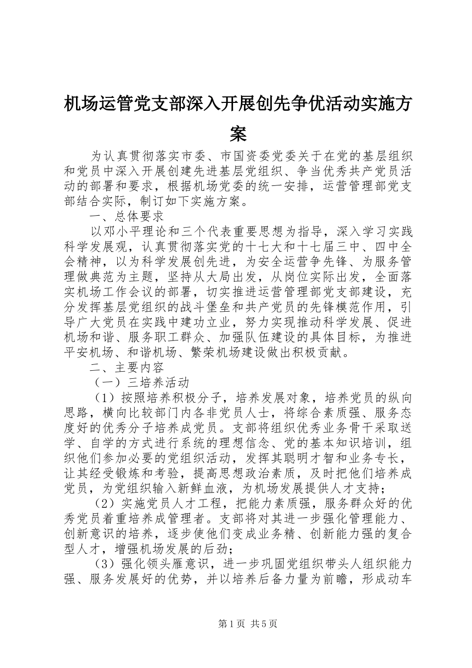 机场运管党支部深入开展创先争优活动实施方案_第1页
