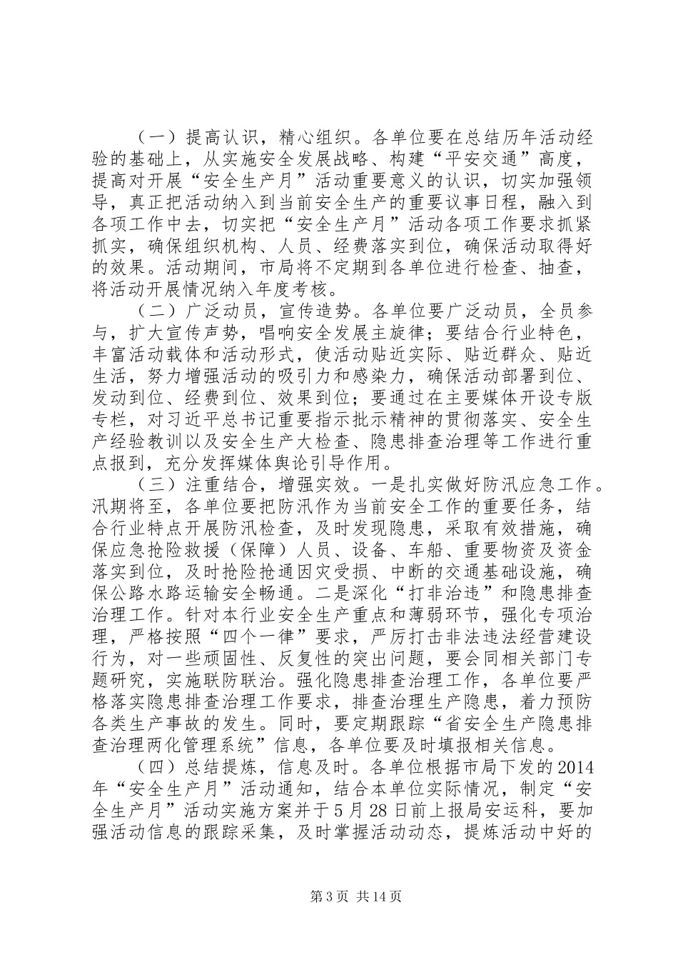 交通局安全生产月实施方案5篇_第3页