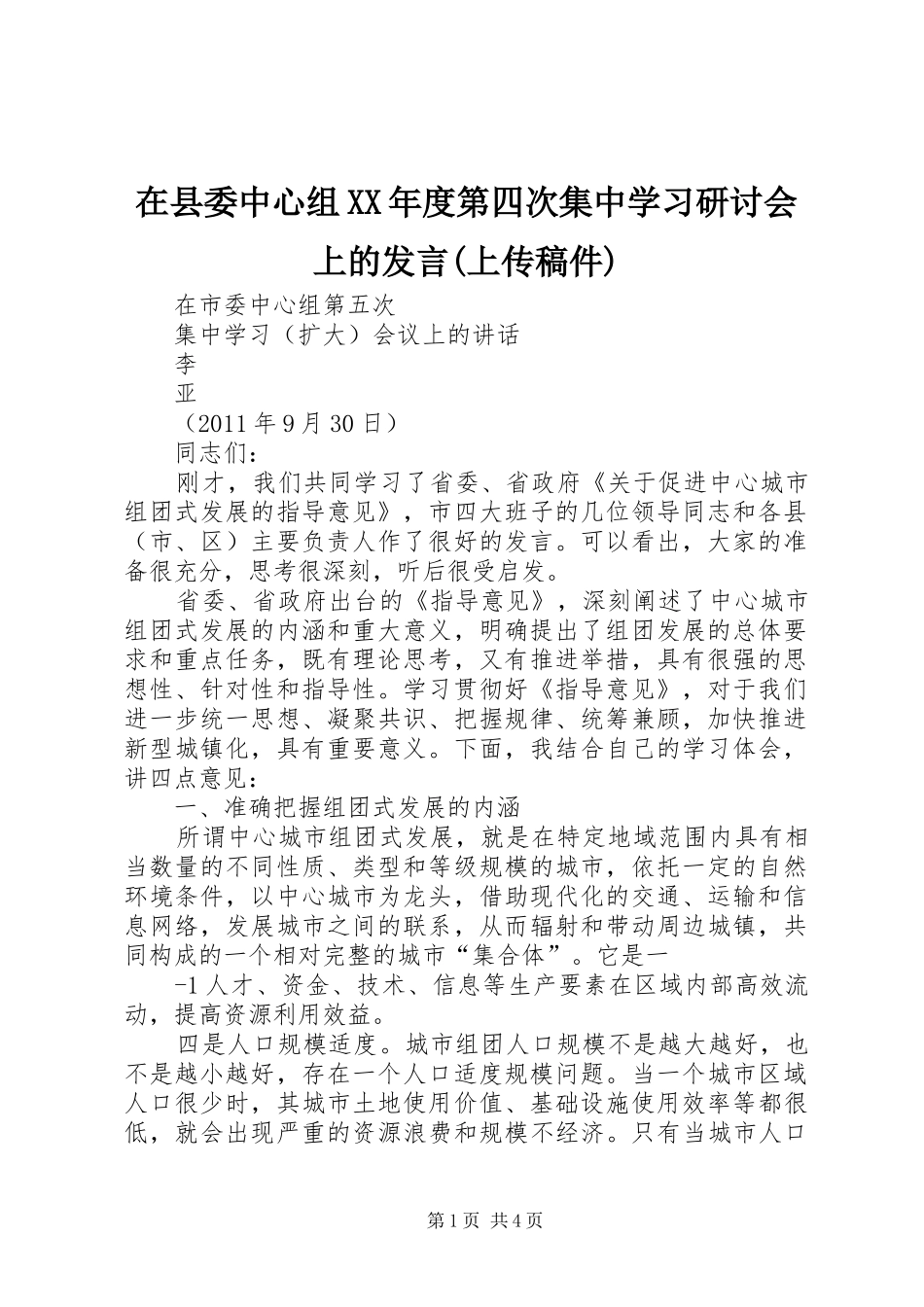 在县委中心组XX年度第四次集中学习研讨会上的发言稿范文(上传稿件)_第1页