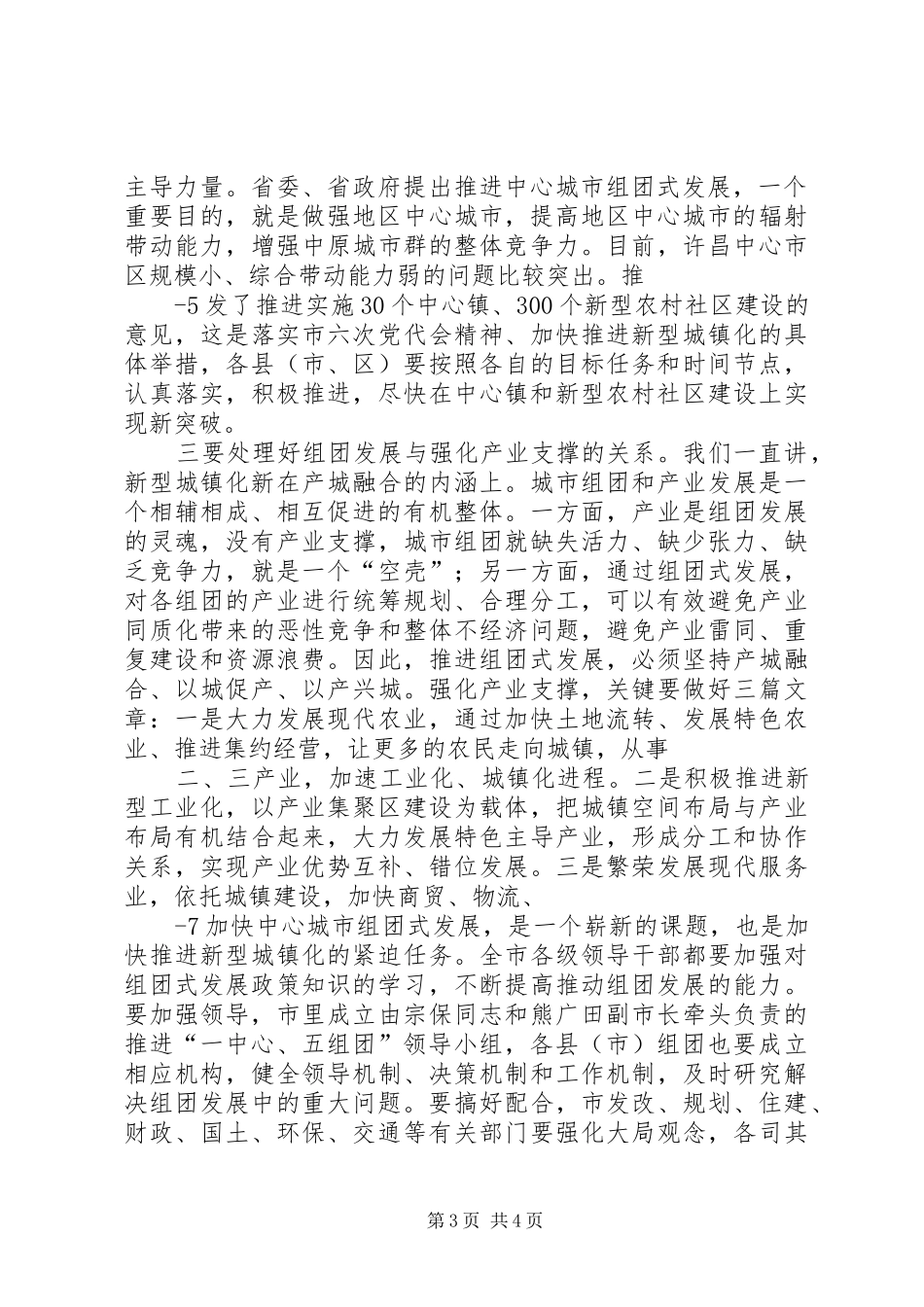 在县委中心组XX年度第四次集中学习研讨会上的发言稿范文(上传稿件)_第3页