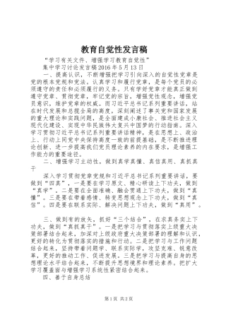 教育自觉性发言稿范文