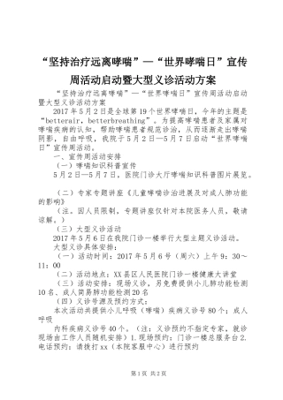 “坚持治疗远离哮喘”—“世界哮喘日”宣传周活动启动暨大型义诊活动方案