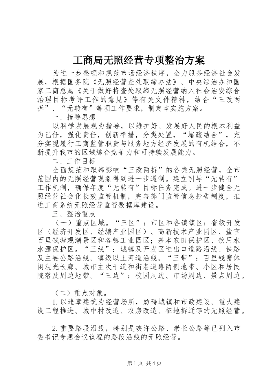 工商局无照经营专项整治方案_第1页