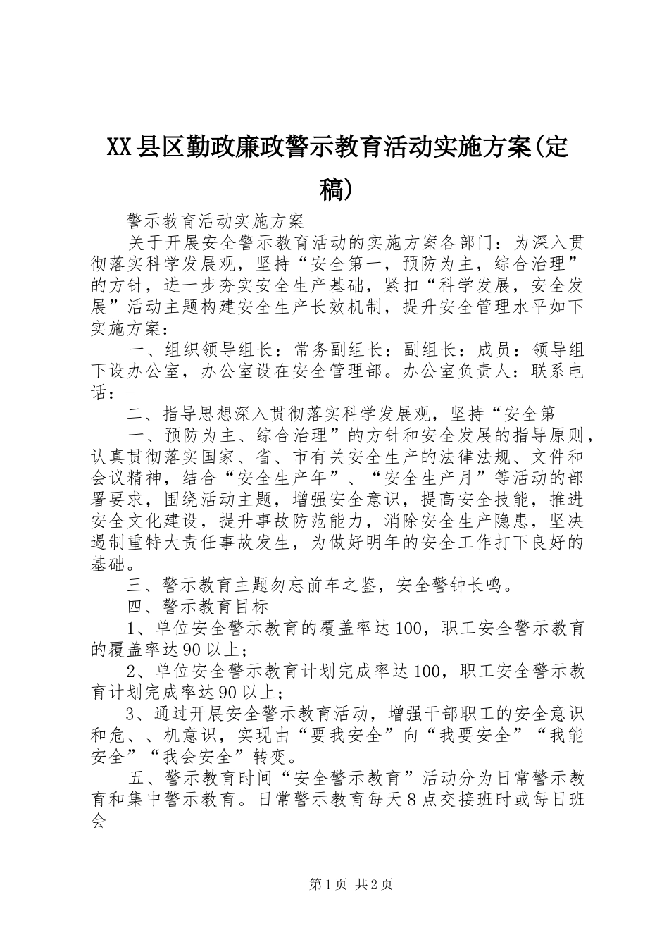 XX县区勤政廉政警示教育活动实施方案(定稿)_2_第1页