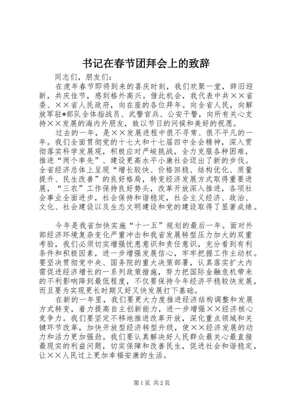 书记在春节团拜会上的演讲致辞_第1页