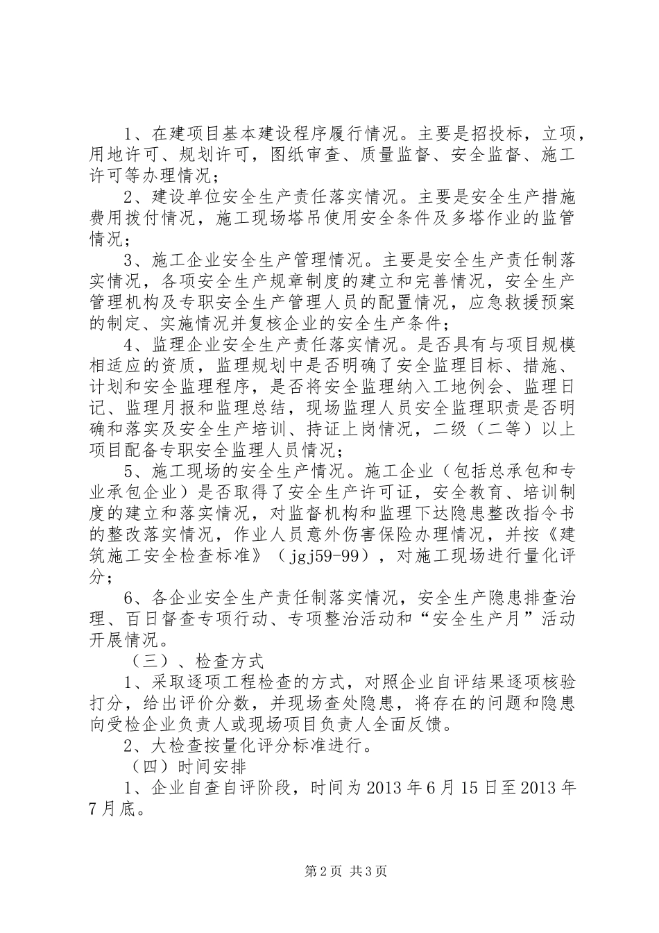 集中开展安全生产检查方案_第2页