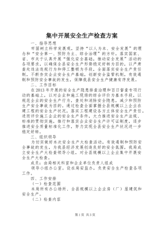 集中开展安全生产检查方案