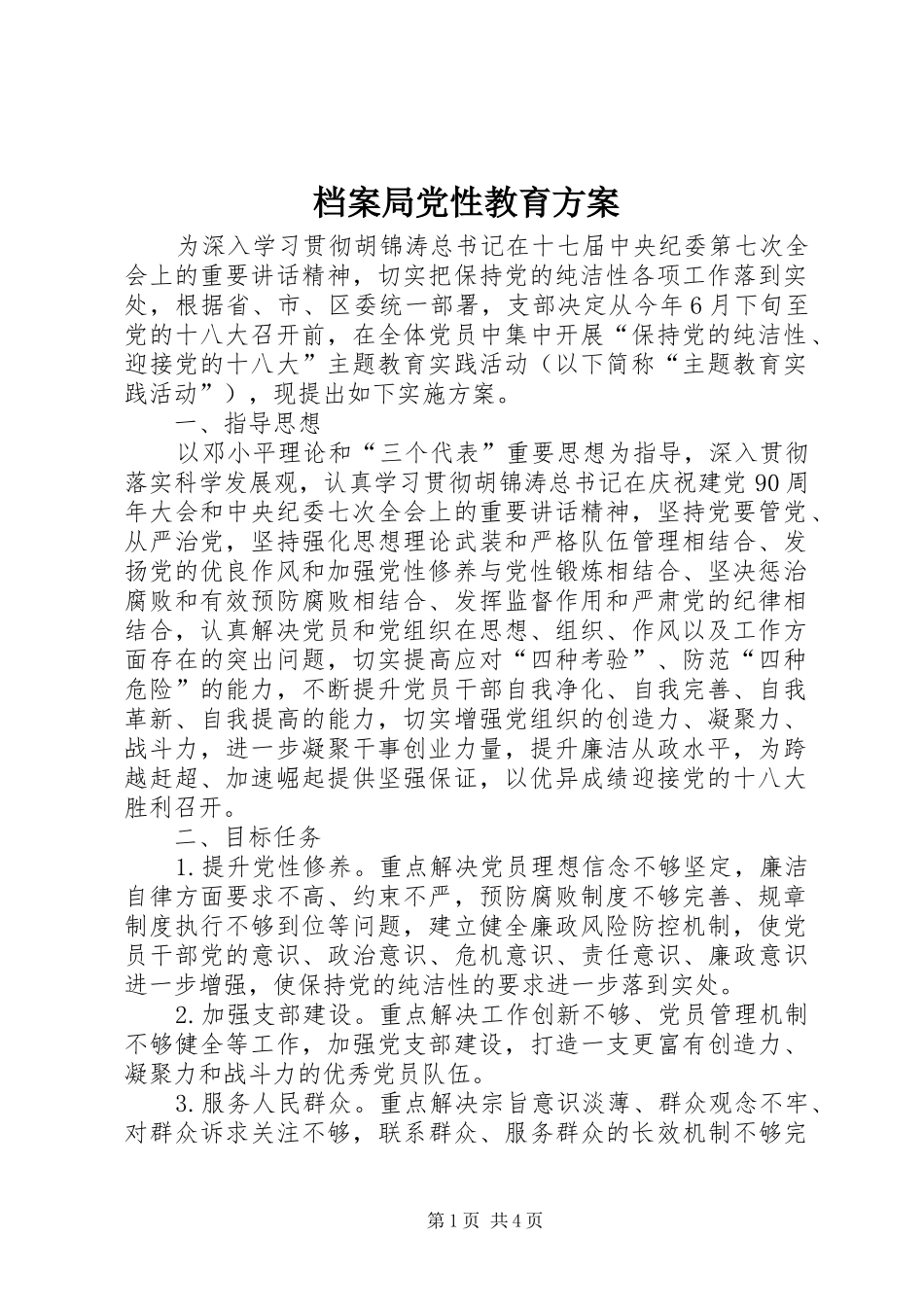 档案局党性教育方案_第1页