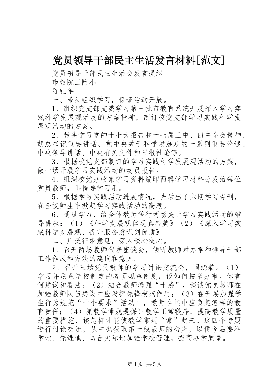 党员领导干部民主生活发言材料提纲范文[范文]_第1页