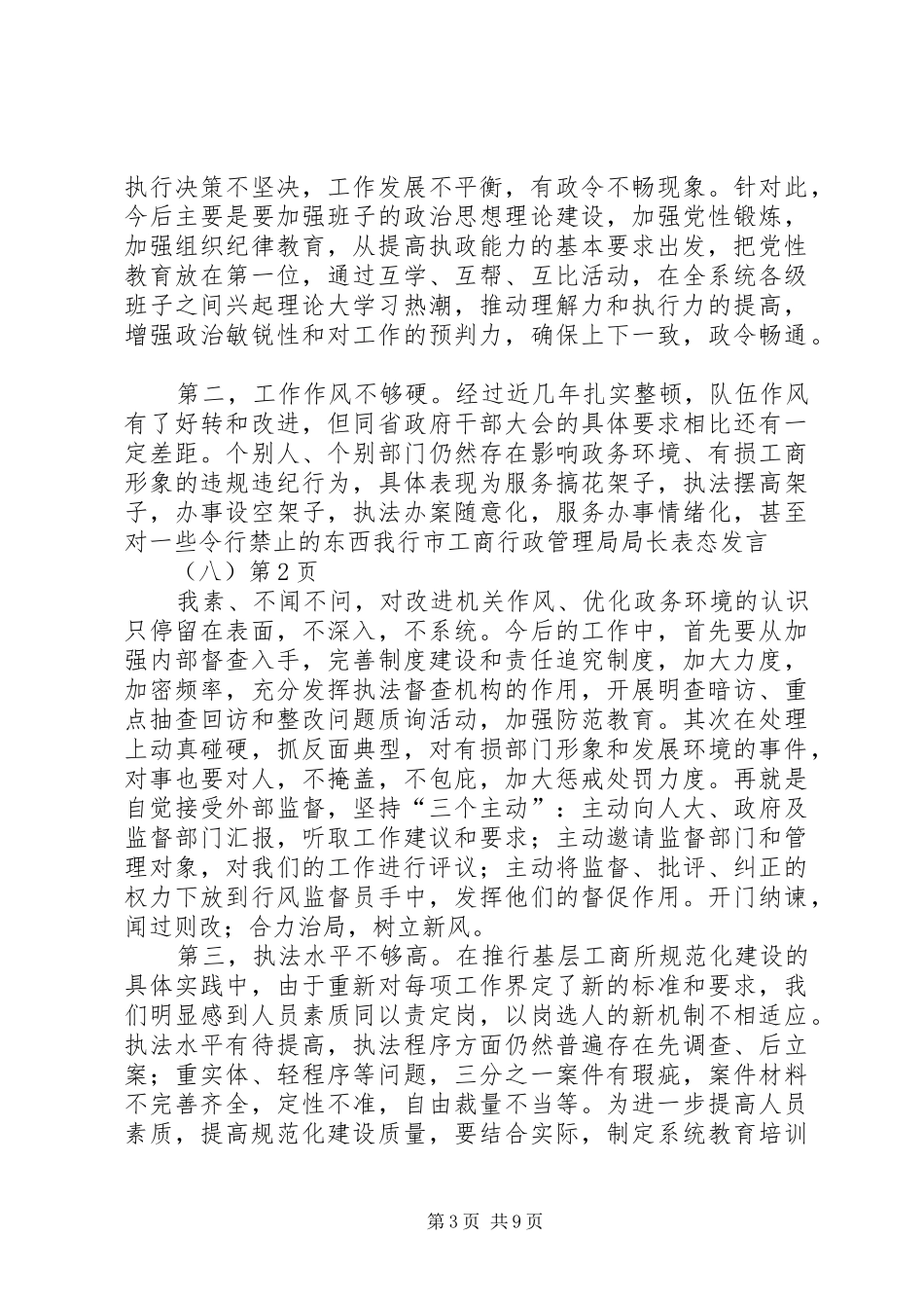 市工商行政管理局局长表态发言稿(八)_第3页