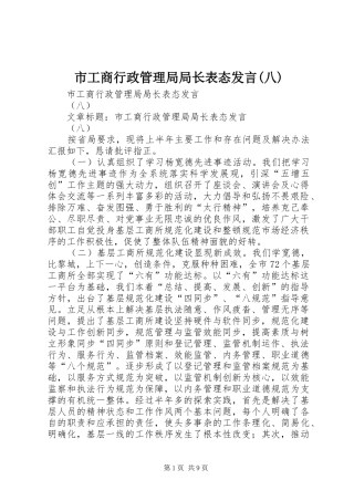 市工商行政管理局局长表态发言稿(八)